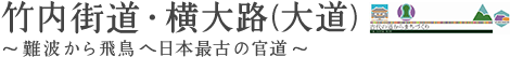 竹内街道・横大路（大道）〜難波から飛鳥へ日本最古の官道〜