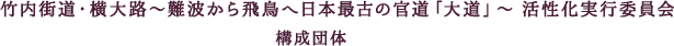 構成団体竹内街道・横大路（大道）～難波から飛鳥へ日本最古の官道～1400年活性化実行委員会