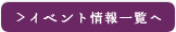 イベント情報一覧へ