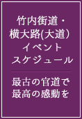 竹内街道・横大路(大道）イベントスケジュール