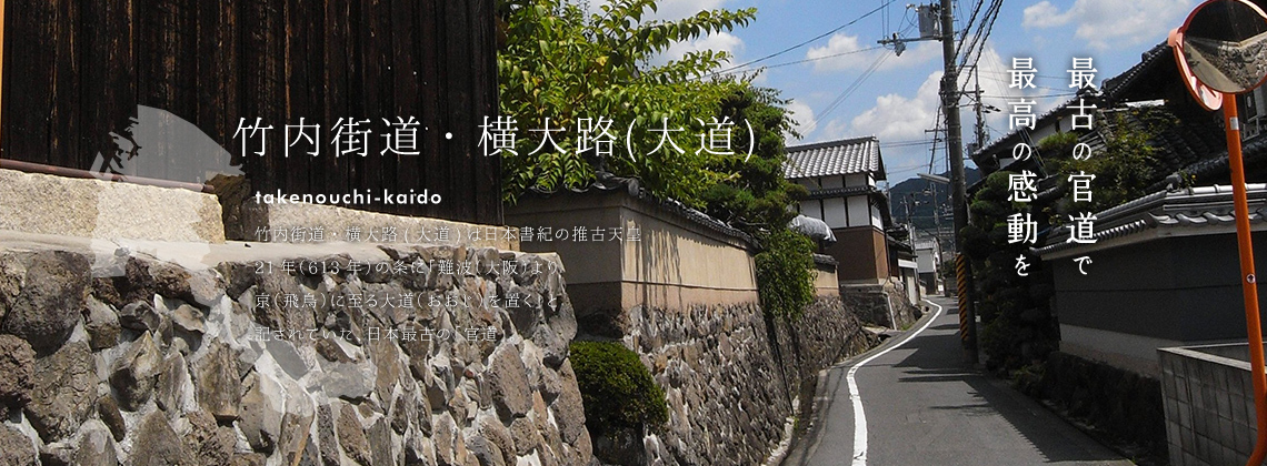 最古の官道で最高の感動を街道を知る感じる | 竹内街道・横大路（大道）takenouchi-kaido | 竹内街道・横大路(大道)は日本書紀の推古天皇21年（613年）の条に「難波（大阪）より京（飛鳥）に至る大道（おおじ）を置く」と記されていた、日本最古の「官道」。