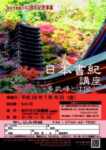 【平成28年７月15日開催】日本書紀講～多武峰とは何か～申込書